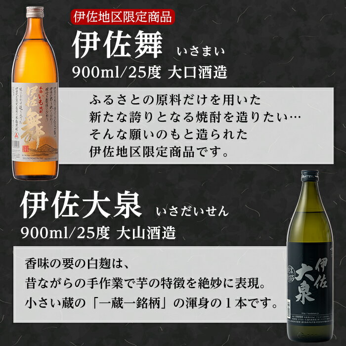 【ふるさと納税】伊佐の特別焼酎セット(各900ml・伊佐舞×2本、伊佐大泉×1本) 鹿児島 本格焼酎 芋焼酎 焼酎 お酒 芋 米麹 詰合せ 飲み比べ 常温【平酒店】【A2-07】 サムネイル2