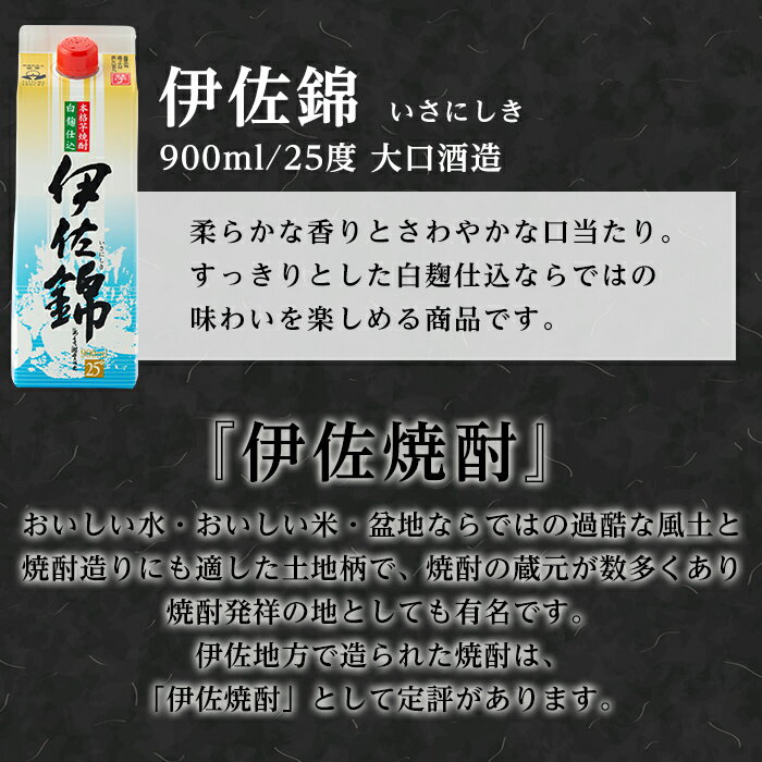 【ふるさと納税】毎日楽しみ！白伊佐錦＜紙パック＞セット(900ml×6本) 鹿児島 大口酒造 本格焼酎 芋焼酎 焼酎 お酒 芋 米麹 詰合せ 常温【平酒店】【B0-06】 サムネイル2