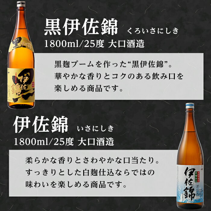 【ふるさと納税】伊佐の普段飲みセット！白伊佐錦、黒伊佐錦(1.8L各1本・計2本)！ 鹿児島 本格焼酎 芋焼酎 一升瓶 大口酒造 お酒 芋 米麹 詰合せ 飲み比べ 常温【平酒店】【A3-03】 サムネイル2