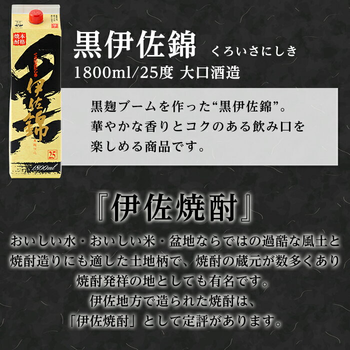 【ふるさと納税】大いに飲みましょ！黒伊佐錦＜紙パック＞セット(1.8L×6本) 鹿児島 本格焼酎 芋焼酎 大口酒造 お酒 芋 米麹 常温【平酒店】【C8-02】 サムネイル2