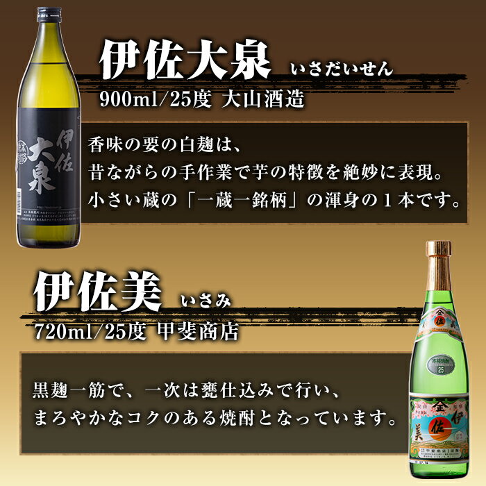【ふるさと納税】焼酎ほろ酔いセット！伊佐美、伊佐大泉、伊佐錦(伊佐美720ml、ほか900ml各1本・計3本) 鹿児島 本格焼酎 芋焼酎 3銘柄 お酒 芋 米麹 常温 詰合せ 飲み比べ【酒乃向原・坂口酒店】【A4-01】 - 画像2