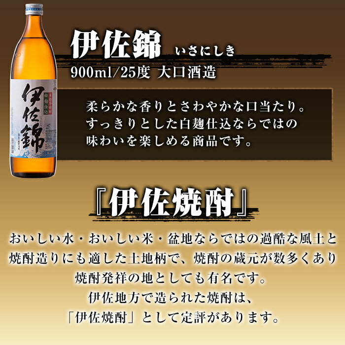 【ふるさと納税】焼酎ほろ酔いセット！伊佐美、伊佐大泉、伊佐錦(伊佐美720ml、ほか900ml各1本・計3本) 鹿児島 本格焼酎 芋焼酎 3銘柄 お酒 芋 米麹 常温 詰合せ 飲み比べ【酒乃向原・坂口酒店】【A4-01】 - 画像3