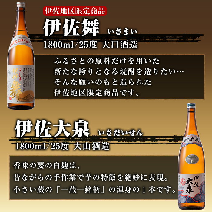 【ふるさと納税】焼酎だれやめセット！伊佐美・伊佐大泉・黒伊佐錦・伊佐舞(計4本・各1800ml) 鹿児島 本格焼酎 芋焼酎 4銘柄 お酒 芋 米麹 常温 詰合せ 飲み比べ【酒乃向原・坂口酒店】【B8-04】 サムネイル3