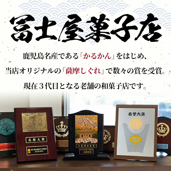 【ふるさと納税】かるかん三昧セット《小》！棹物かるかん、かるかん饅頭、薩摩しぐれ詰め合わせ！まんじゅう 全国菓子博覧会 会長賞 受賞 和菓子 お菓子 菓子 スイーツ 詰合せ ギフト 贈答【冨士屋菓子店】 - 画像2