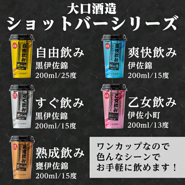 【ふるさと納税】＜選べる本数！＞カラフルショットバー飲み比べセット(各200ml・計5〜30本) 鹿児島 本格芋焼酎 大口酒造 人気 焼酎 お酒 5種 ワンカップ 飲み比べ 詰合せ 詰め合わせ キャンプ アウトドア 【平酒店】【A2-02・B4-01・Z6-03】 サムネイル2