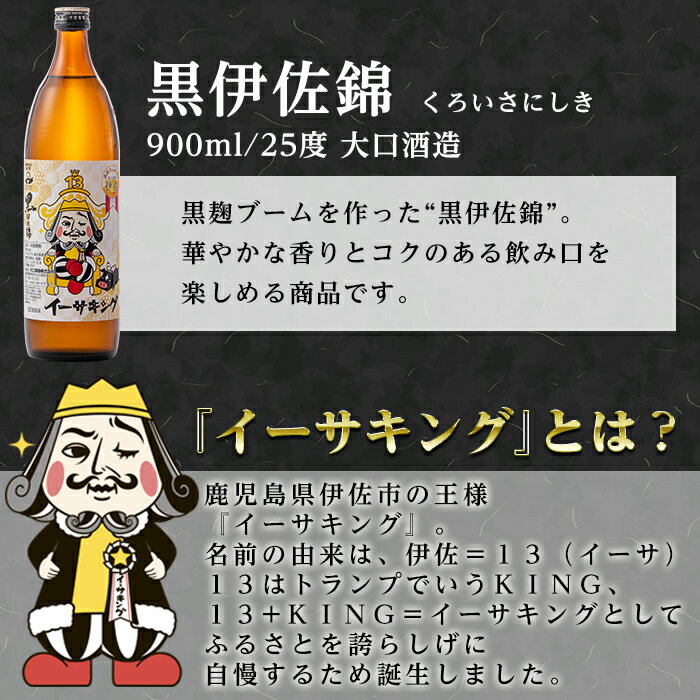 【ふるさと納税】＜選べるデザイン！＞黒伊佐錦イーサキングオリジナルラベル(900ml・1本 or 2本) 伊佐市 公認キャラクター イーサキング デザインラベル 黒伊佐錦 鹿児島 本格芋焼酎 焼酎 芋焼酎 五合瓶 プレゼント ギフト 贈答【平酒店】【Z5-08・Z5-09・Z8-02】 サムネイル2