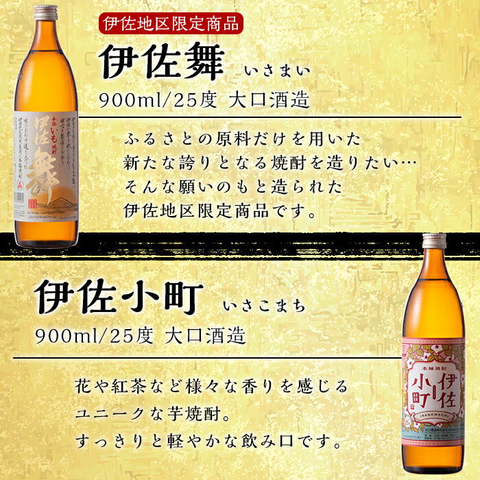 【ふるさと納税】伊佐焼酎おとめセット！伊佐舞、伊佐小町(900ml各1本・計2本) 伊佐小町オリジナルグラス2個付き！ 鹿児島 本格芋焼酎 焼酎 芋焼酎 五合瓶 水割り ソーダ割 女性人気【坂口酒店】【A2-17】 サムネイル2