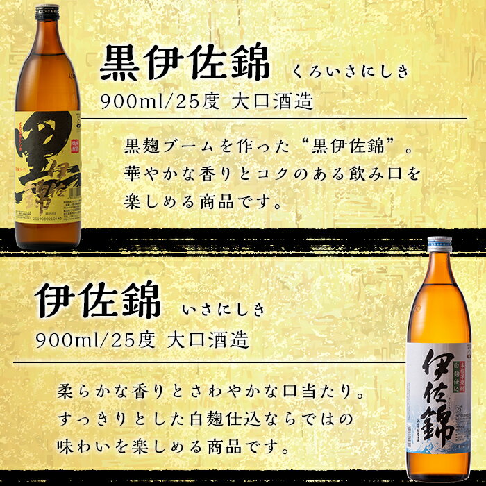 【ふるさと納税】伊佐焼酎飲み比べセット！伊佐舞、黒伊佐錦、伊佐美、伊佐大泉、伊佐錦(900ml×4本・720ml×1本・計5本) 鹿児島 本格芋焼酎 焼酎 芋焼酎 五合瓶 四合瓶 飲み比べ 小瓶タイプ 詰合せ 詰め合わせ【坂口酒店】【B1-05】 サムネイル2