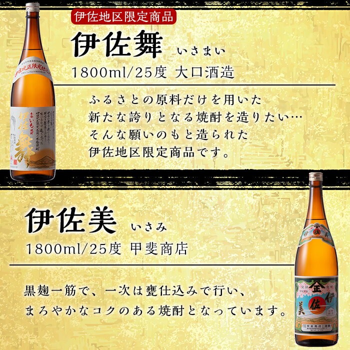 【ふるさと納税】伊佐焼酎DXセット！伊佐美、伊佐舞、黒伊佐錦、伊佐大泉(各1.8L・伊佐美×3本ほか各1本・計6本) 鹿児島 本格芋焼酎 焼酎 芋焼酎 一升瓶 飲み比べ 小瓶タイプ 詰合せ 詰め合わせ【坂口酒店】【D2-03】 サムネイル3