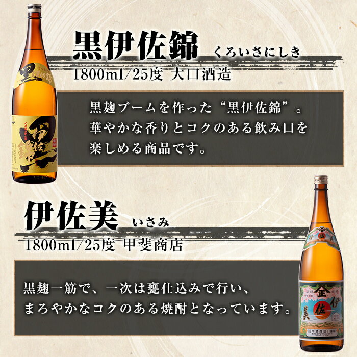 【ふるさと納税】伊佐美・黒伊佐錦セット(1.8L各1本・計2本) 鹿児島 本格芋焼酎 芋焼酎 焼酎 一升瓶 飲み比べ 詰め合わせ 詰合せ【酒乃向原】【A5-05】 サムネイル2