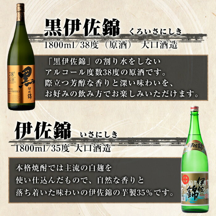 【ふるさと納税】アルコール度数高いね！セット 黒伊佐錦原酒、伊佐錦(1.8L各1本・計2本) 鹿児島 本格芋焼酎 芋焼酎 焼酎 一升瓶 度数38度 原酒 35度 家飲み 宅飲み 飲み比べ 詰合せ 詰め合わせ 【酒乃向原】 サムネイル2