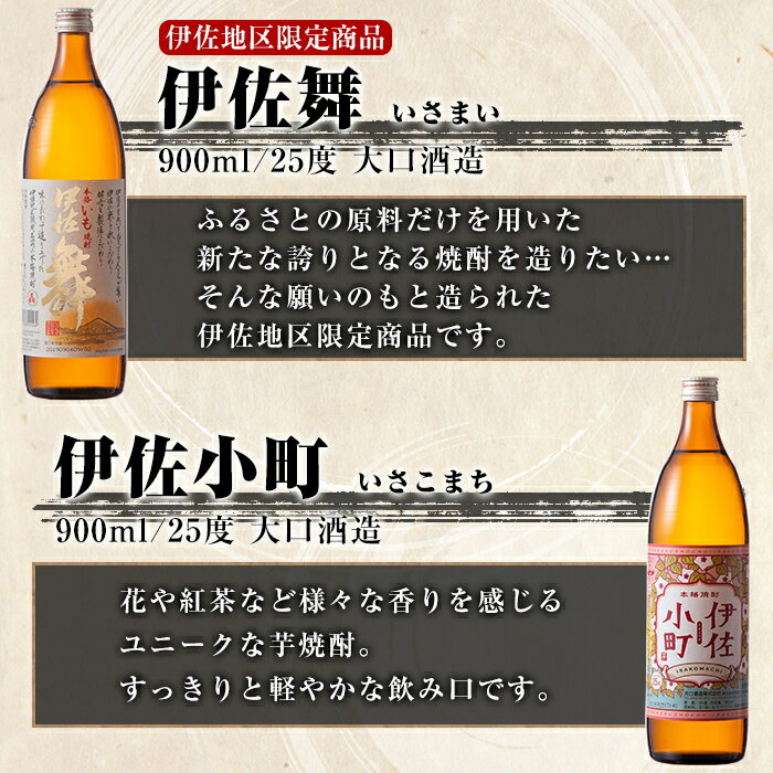 【ふるさと納税】飲みやすさお試しセット！伊佐舞、伊佐小町(900ml各1本・計2本) 鹿児島 本格芋焼酎 芋焼酎 焼酎 五合瓶 飲み比べ 詰め合わせ 詰合せ飲みやすい 女性 お試し【酒乃向原】【Z9-05】 サムネイル2
