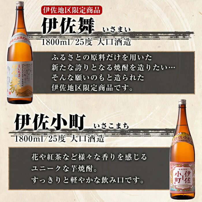 【ふるさと納税】伊佐舞・伊佐小町セット(1.8L各3本・計6本) 鹿児島 本格芋焼酎 芋焼酎 焼酎 一升瓶 飲み比べ 詰め合わせ 詰合せ 晩酌 飲みやすい【酒乃向原】【D3-01】 サムネイル2