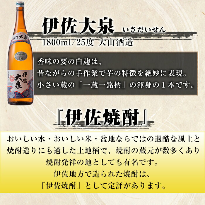 【ふるさと納税】だれやめ焼酎セット！伊佐舞、伊佐美、伊佐大泉(1.8L各2本・計6本) 鹿児島 本格芋焼酎 芋焼酎 焼酎 一升瓶 飲み比べ 詰め合わせ 詰合せ 晩酌 飲みやすい だいやめ 伊佐限定焼酎【酒乃向原】【D1-04】 サムネイル3