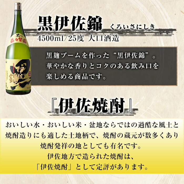 【ふるさと納税】黒伊佐錦 益々繁盛ボトル(4.5L) 鹿児島 本格芋焼酎 芋焼酎 焼酎 二升五合瓶 飲み応え お祝い 贈答 【酒乃向原】【C4-02】 サムネイル2
