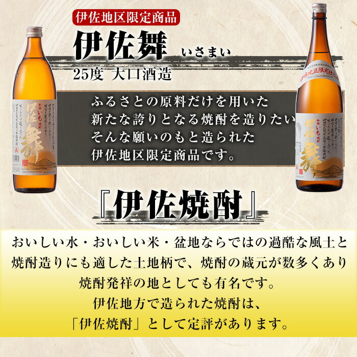 【ふるさと納税】〈選べる容量〉伊佐地区限定焼酎「伊佐舞」セット(900ml/1.8L×6本) 鹿児島 本格芋焼酎 芋焼酎 焼酎 五合瓶 詰め合わせ 詰合せ 新酵母 【酒乃向原】 サムネイル2