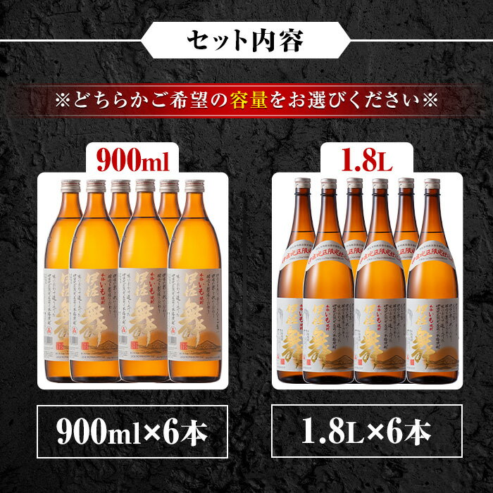 【ふるさと納税】〈選べる容量〉伊佐地区限定焼酎「伊佐舞」セット(900ml/1.8L×6本) 鹿児島 本格芋焼酎 芋焼酎 焼酎 五合瓶 詰め合わせ 詰合せ 新酵母 【酒乃向原】 サムネイル3