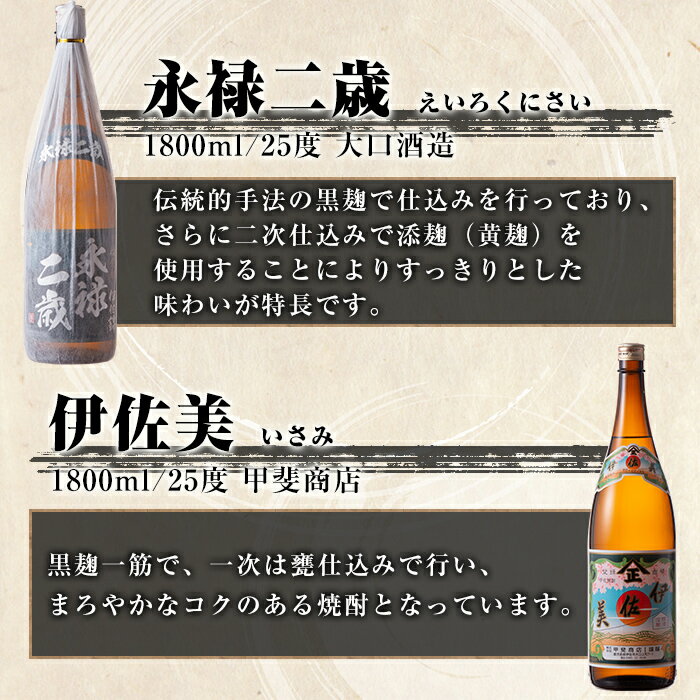 【ふるさと納税】伊佐焼酎飲み比べセットA！永禄二歳、伊佐舞、伊佐美、伊佐小町、甕伊佐錦(各1.8L・伊佐美×2本ほか各1本・計6本) 鹿児島 本格芋焼酎 芋焼酎 焼酎 一升瓶 飲み比べ 詰め合わせ 詰合せ【酒乃向原】【D5-01】 サムネイル2