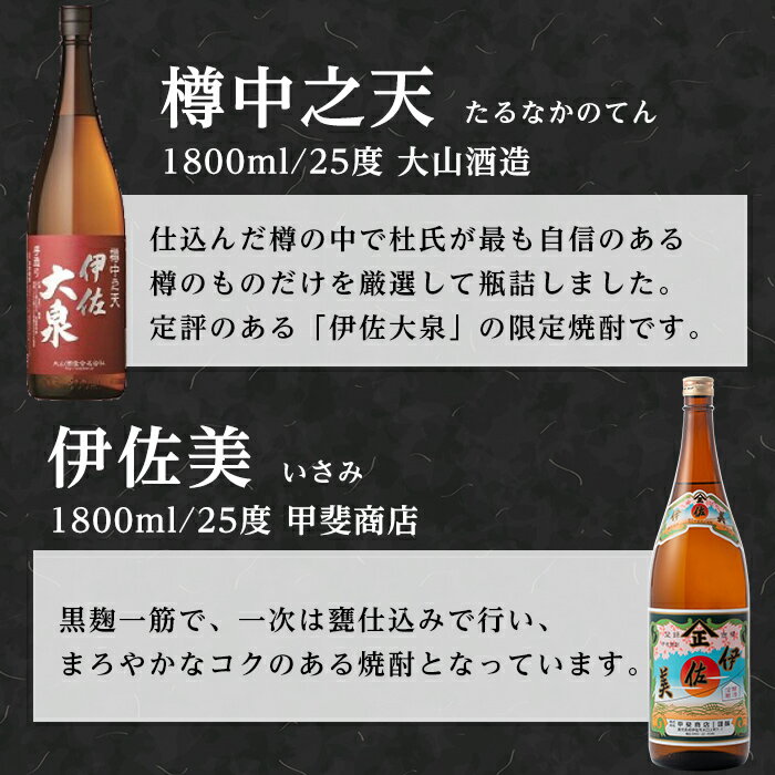 【ふるさと納税】こだわり飲み比べセット！伊佐大泉「樽中之天」、伊佐美(1.8L各1本・計2本) 鹿児島 本格芋焼酎 芋焼酎 焼酎 一升瓶 飲み比べ 詰め合わせ 詰合せ【平酒店】 - 画像2