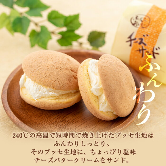 【ふるさと納税】＜個数を選べる＞ご家庭用チーズサンド(箱なし)10個~20個 洋菓子 ブッセ チーズ バター クリーム サンド お菓子 おやつ 簡易包装【新富大生堂】 サムネイル3