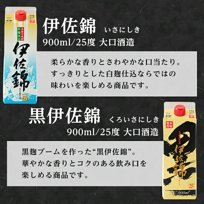 【ふるさと納税】毎日楽しみ！白伊佐錦・黒伊佐錦＜紙パック＞セット(900ml×各3本・計6本)鹿児島 本格焼酎 芋焼酎 大口酒造 お酒 芋【平酒店】 サムネイル2