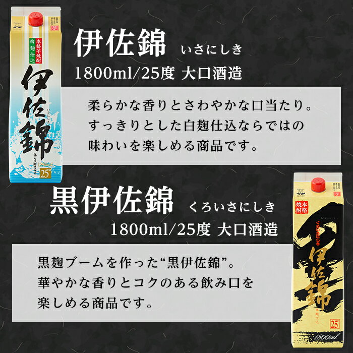【ふるさと納税】大いに飲みましょ！白伊佐錦・黒伊佐錦＜紙パック＞セット(1.8L×各3本・計6本)鹿児島 本格焼酎 芋焼酎 大口酒造 お酒 芋【平酒店】 サムネイル2
