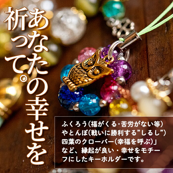 【ふるさと納税】世界に七つのキーホルダー(7個セット)ビーズ ストラップ チャーム バッグチャーム ハンドメイド 贈り物 手作り【いさ工房】 サムネイル3