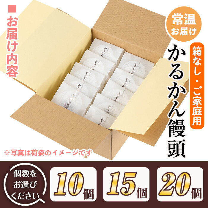【ふるさと納税】＜個数を選べる＞ご家庭用かるかん饅頭(箱なし)10個~20個 和菓子 まんじゅう お菓子 鹿児島 伝統菓子 銘菓 軽羹 セット 簡易包装【新富大生堂】 - 画像3