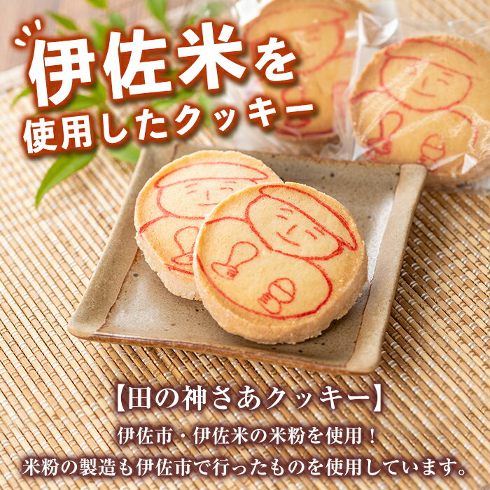 【ふるさと納税】伊佐米使用！ 田の神さあクッキー(1箱・10個入) 洋菓子 お米 グルテンフリー スイーツ 卵不使用 鹿児島 クッキー おやつ 菓子 お菓子【トリコロール】 - 画像3