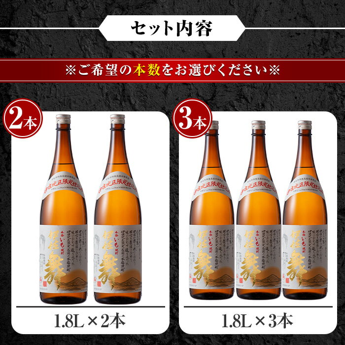 【ふるさと納税】〈選べる本数！〉伊佐舞セット(1.8L×2or3本) 鹿児島 本格芋焼酎 芋焼酎 焼酎 一升瓶 伊佐地区限定焼酎 伊佐舞 【酒乃向原】 サムネイル3