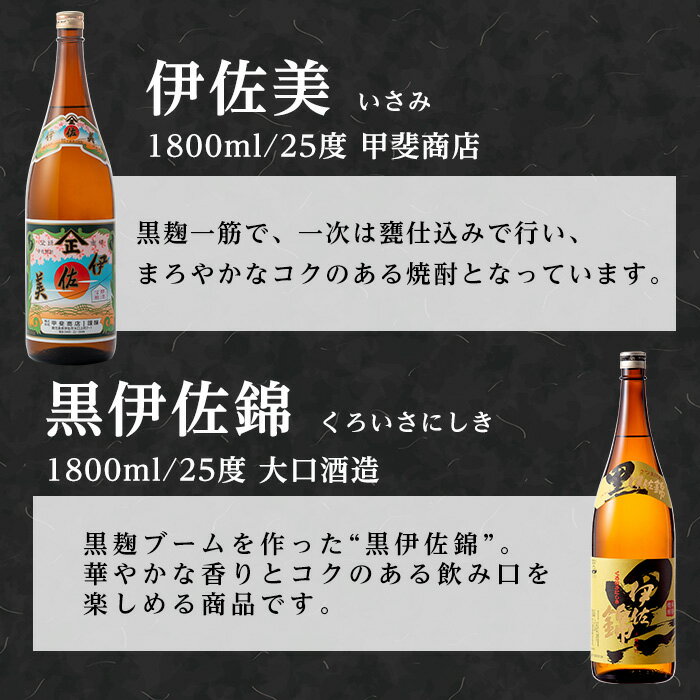 【ふるさと納税】伊佐美・黒伊佐錦セット(各1800ml・伊佐美×2本、黒伊佐錦×1本) 鹿児島 本格芋焼酎 芋焼酎 焼酎 セット 飲み比べ お酒 家飲み 【平酒店】 サムネイル2
