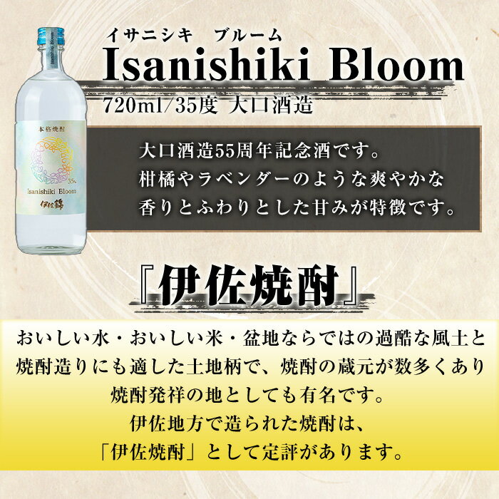【ふるさと納税】伊佐限定セット・伊佐舞、伊佐美、Isanisihi Bloom(伊佐舞900ml、ほか720ml・計3本) 鹿児島 本格芋焼酎 芋焼酎 焼酎 度数25度 35度 家飲み 宅飲み 飲み比べ 詰合せ 詰め合わせ 大口酒造55周年 【酒乃向原】 サムネイル3