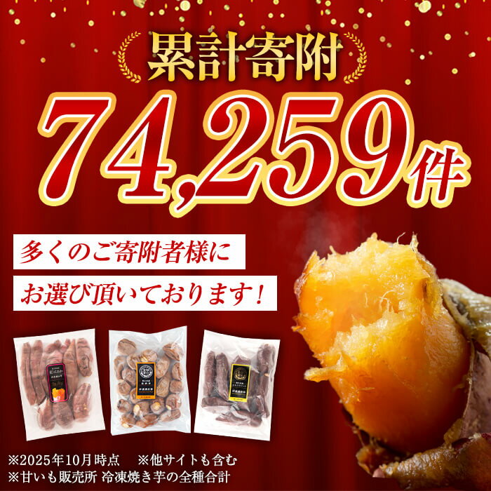 【ふるさと納税】選べる冷凍焼き芋！畑の金貨・やきいも1kg〜3kg(3種セット・紅はるか・安納芋・シルクスイート・紅はるか＆シルクスイート2種セット) 冷凍 さつまいも 訳あり 焼き芋 やきいも 食べ比べ 5000円 姶良市【甘いも販売所】 サムネイル3