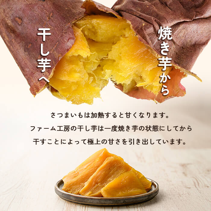 【ふるさと納税】＜容量が選べる＞焼きいもから作った干し芋(200g〜最大2kg) 国産 鹿児島県産 長期熟成 紅はるか ほしいも 干しいも 干し芋 焼芋 焼き芋 着色料・保存料不使用 無添加 スイーツ おやつ 常温 常温保存 【ファーム工房】 - 画像3