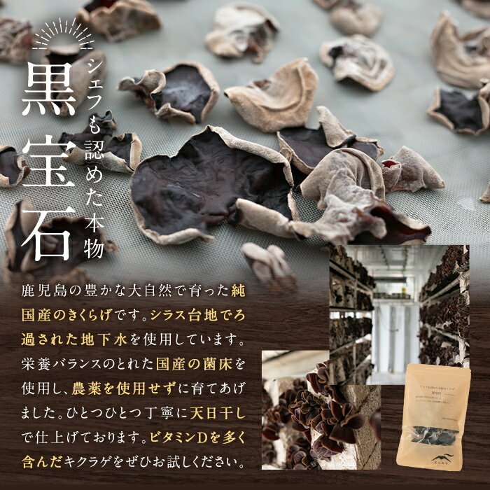 【ふるさと納税】国産乾燥きくらげ計60g(20g×3袋)国産 きのこ キノコ 茸 野菜キクラゲ きくらげ 木耳 乾燥 天日干し 小分け 常温 常温保存 セット 化粧箱 ギフト箱【姶良のアグリM〜】 - 画像2