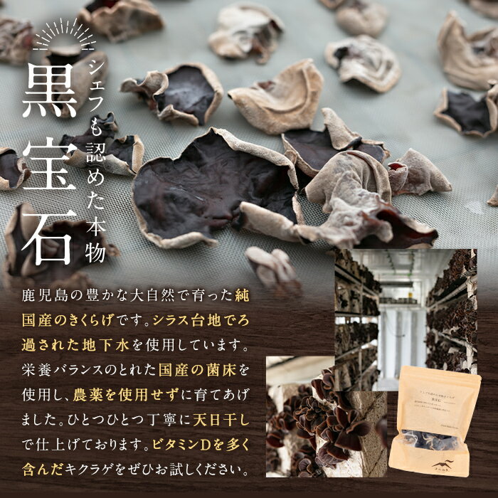 【ふるさと納税】国産乾燥きくらげ計120g(40g×3袋)国産 きのこ キノコ 茸 野菜キクラゲ きくらげ 木耳 乾燥 天日干し 小分け 常温 常温保存 セット 化粧箱 ギフト箱【姶良のアグリM〜】 - 画像2