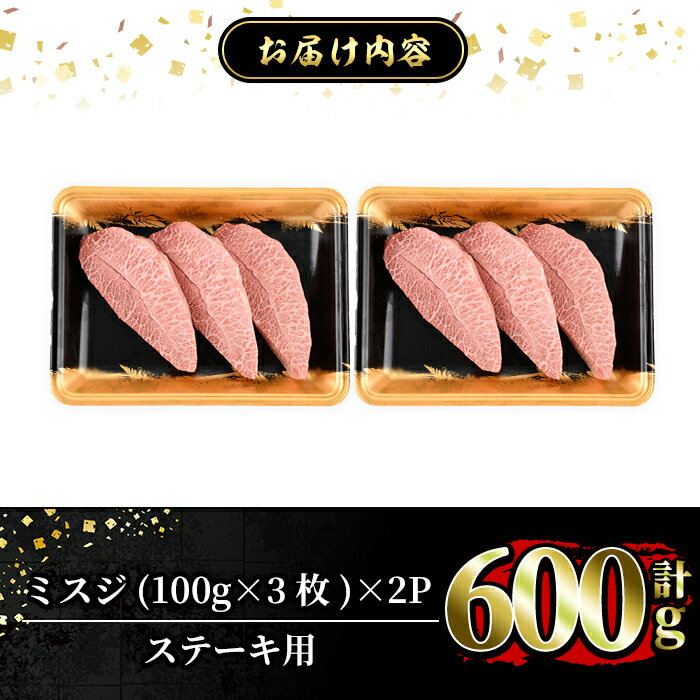 【ふるさと納税】＜選べる発送時期＞≪A5等級！希少部位≫鹿児島県産黒毛和牛ミスジステーキ計600g(300g×2P)国産 鹿児島産 肉 牛肉 牛 A5 黒毛和牛 ミスジ ステーキ用 ステーキ肉 希少 希少部位 柔らかい 冷凍 【水迫畜産】 サムネイル3
