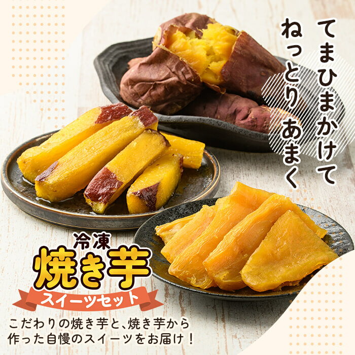 【ふるさと納税】＜セットが選べる＞冷凍焼き芋スイーツセット計1kg〜計3.35kg(冷凍焼き芋 紅はるか シルクスイート 安納芋 ・サクッとお芋棒・焼き芋から作った干し芋) 鹿児島県産 焼き芋 やきいも 冷凍大学芋 大学芋 ほしいも【ファーム工房】 - 画像3