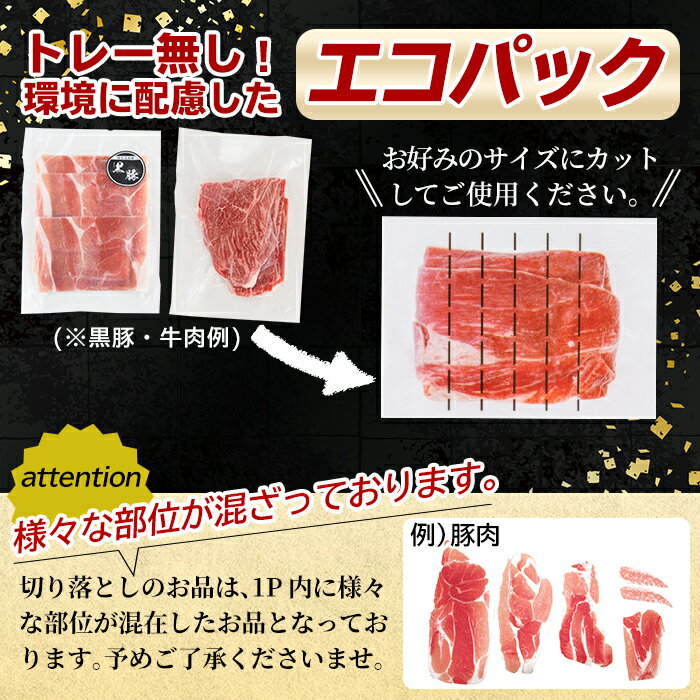 【ふるさと納税】＜容量・定期便が選べる＞黒毛和牛切り落とし(6P計120g・12P計1.44kg・24P計2.88kg・36P計4.32kg・48P計5.76kg・3回定期便・6回定期便・12回定期便) 国産 肉 牛肉 黒毛和牛 切り落とし セット 小分け トレー無し SDGs 【水迫畜産】 サムネイル3