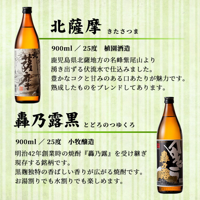 【ふるさと納税】鹿児島芋焼酎(北薩摩900ml×1本・轟乃露黒900ml×1本セット) 鹿児島 芋焼酎 飲み比べセット ギフト【杉元酒店】 サムネイル2