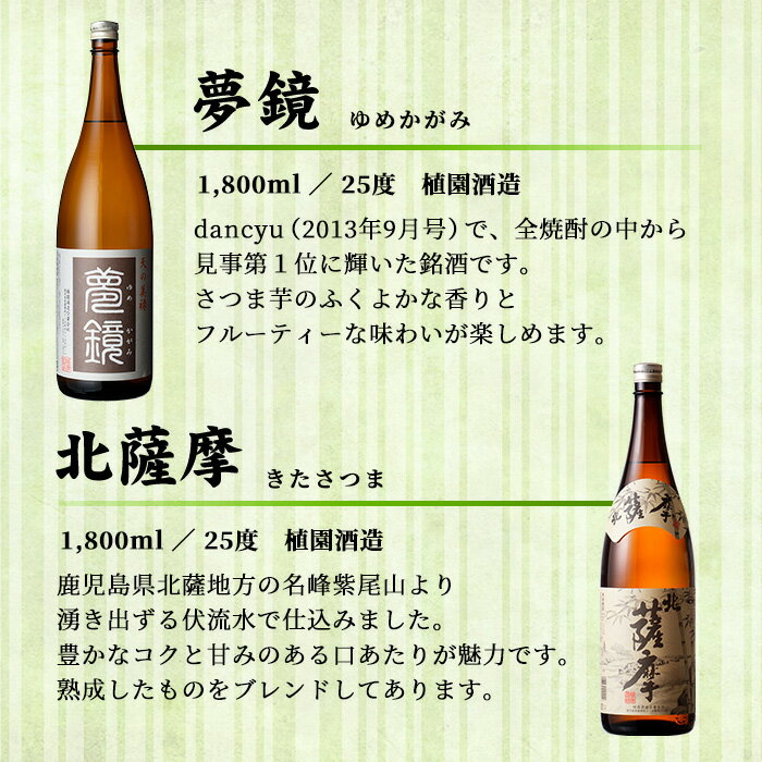 【ふるさと納税】鹿児島芋焼酎(夢鏡1.8L×1本・北薩摩1.8L×1本セット) 鹿児島 芋焼酎 飲み比べセット ギフト【杉元酒店】 サムネイル2