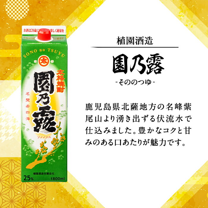 【ふるさと納税】本格芋焼酎！園乃露＜25度＞2本セット(計3.6L・1.8L×2本) 鹿児島 アルコール お酒 焼酎 芋焼酎 一升瓶 お湯割り ロック 紙パック【中村商店】 サムネイル3