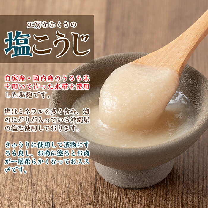 【ふるさと納税】特製塩麹(300g×4本) 鹿児島 国産 発酵食品 酵素 塩こうじ 麹 調味料【工房七草】 サムネイル3