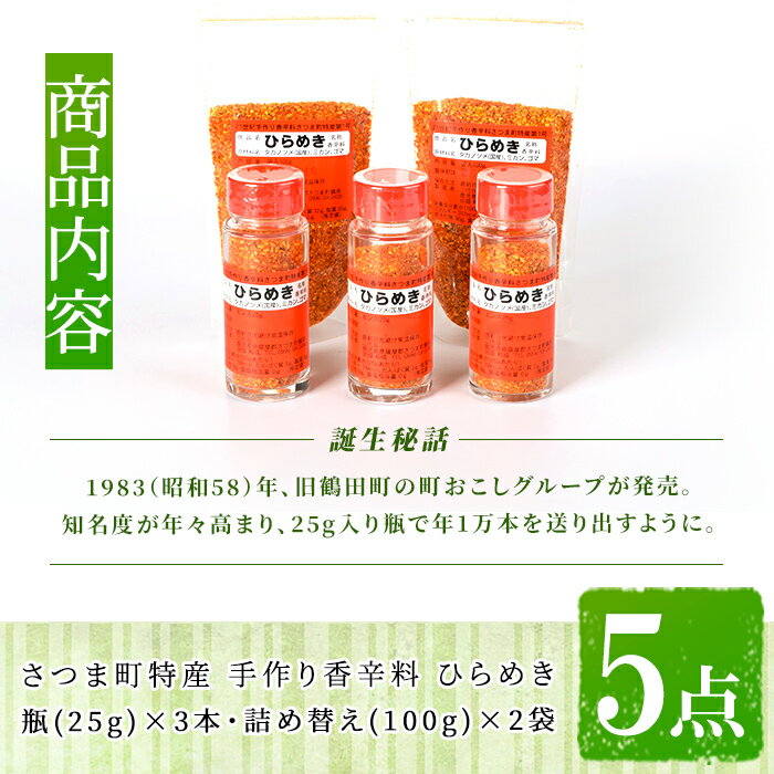 【ふるさと納税】さつま町特産 手作り香辛料 ひらめき5点セット（瓶3本・詰め替え2袋）地元の名物スパイス！【一社)さつま町観光特産品協会】 サムネイル2