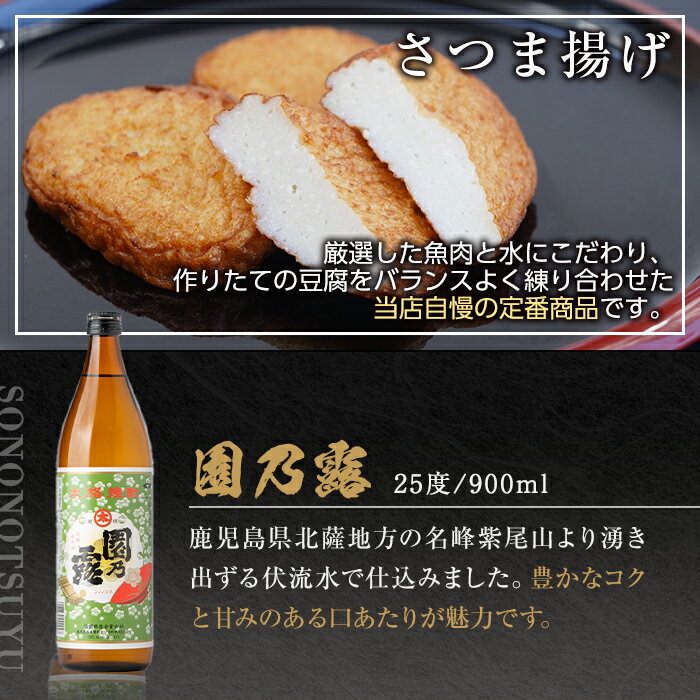 【ふるさと納税】鹿児島だいやめセット＜園乃露＞(さつま揚げ3種詰合せ12個・園乃露900ml×1本) 鹿児島 九州 さつまあげ 薩摩揚げ ごぼう天 ちくりんあげ つきあげ 芋焼酎 アルコール お酒 セット【さつま町観光特産品協会】 サムネイル3