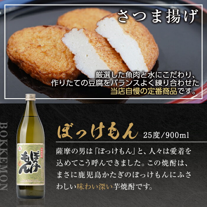 【ふるさと納税】鹿児島だいやめセット＜ぼっけもん＞(さつま揚げ3種詰合せ12個・ぼっけもん900ml×1本) 鹿児島 九州 さつまあげ 薩摩揚げ ごぼう天 ちくりんあげ つきあげ 芋焼酎 アルコール お酒 セット【さつま町観光特産品協会】 サムネイル3