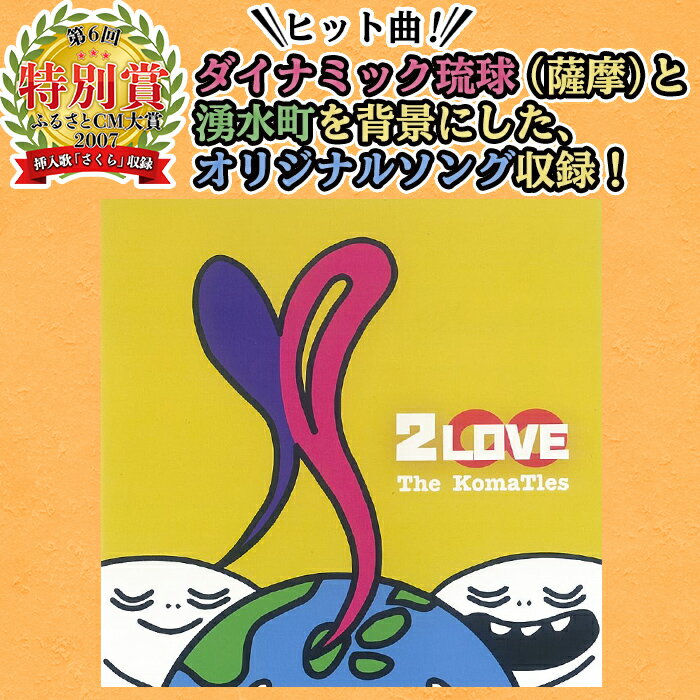 【ふるさと納税】湧水町オリジナルソングCD「2LOVE」The KomaTles(ざ こまっとるず)全5曲収録！ダイナミック薩摩と湧水町を背景にしたオリジナルソングを収録 音楽 CD ご当地 挿入歌【The KomaTles】 サムネイル2