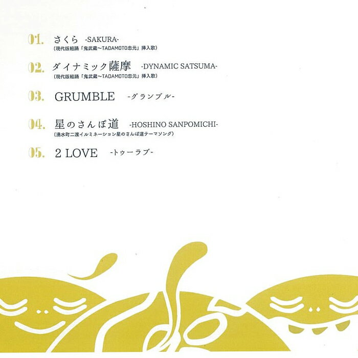 【ふるさと納税】湧水町オリジナルソングCD「2LOVE」The KomaTles(ざ こまっとるず)全5曲収録！ダイナミック薩摩と湧水町を背景にしたオリジナルソングを収録 音楽 CD ご当地 挿入歌【The KomaTles】 サムネイル3
