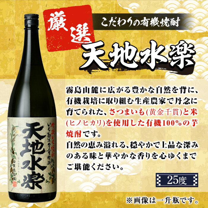 【ふるさと納税】＜量が選べる！＞有機栽培の芋・米を使用した芋焼酎 天地水楽(720ml×1本/1800ml×1本) 鹿児島 焼酎 芋焼酎 お酒 贈答 ギフト 天地水楽 常温 常温保存 【さかいだストアー】 サムネイル3