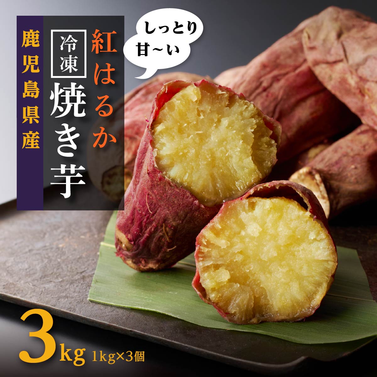 大崎町産 紅はるかの冷凍焼き芋（3kg入） | 鹿児島県大崎町 鹿児島県 大崎町 鹿児島 大崎 お取り寄せグルメ ご当地 芋 さつまいも サツマイモ さつま芋 焼き芋 紅はるか べにはるか 特産品 名産品 やきいも 焼きいも 冷凍 冷凍さつまいも お芋 冷凍焼き芋